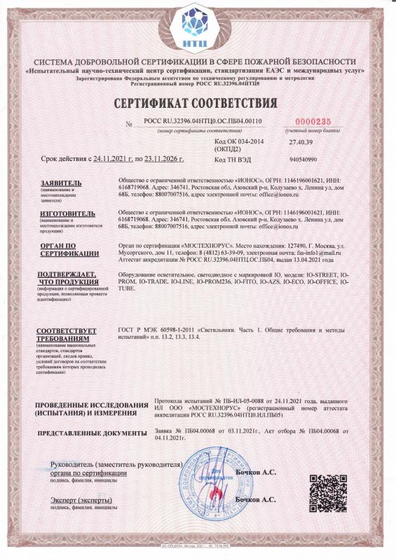 Сертификат пожарной безопасности ООО "ИОНОС"